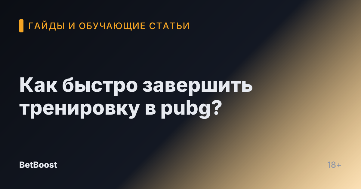 Как быстро завершить тренировку в pubg?