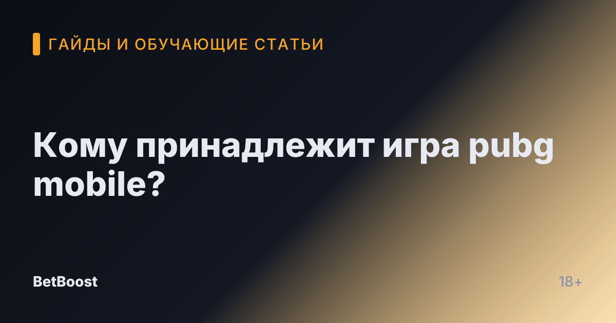 Кому принадлежит игра pubg mobile?
