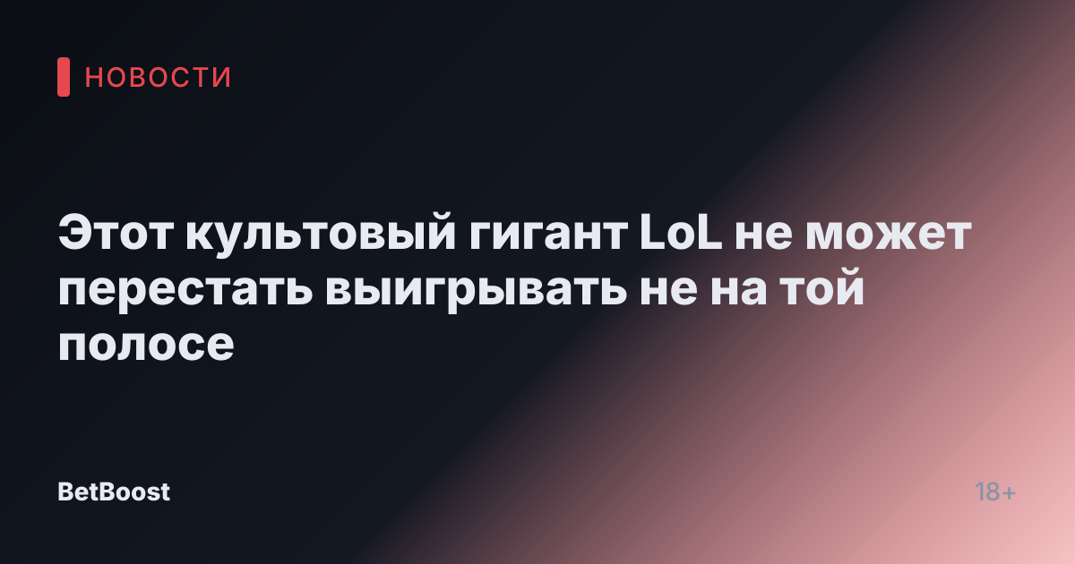 Этот культовый гигант LoL не может перестать выигрывать не на той полосе