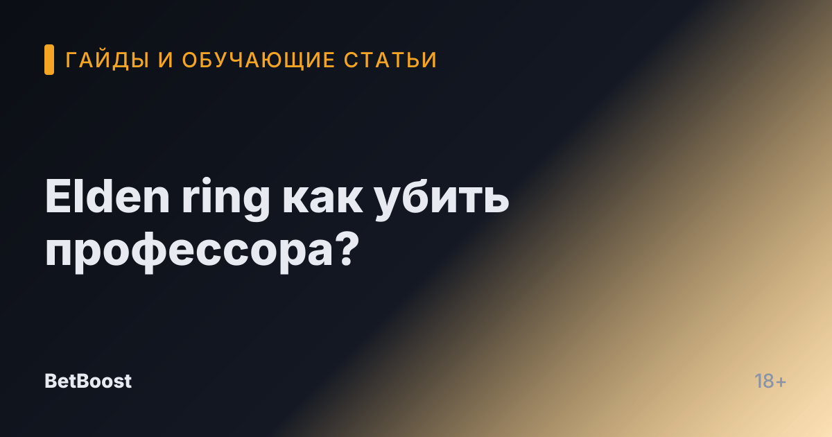 Elden ring как убить профессора?