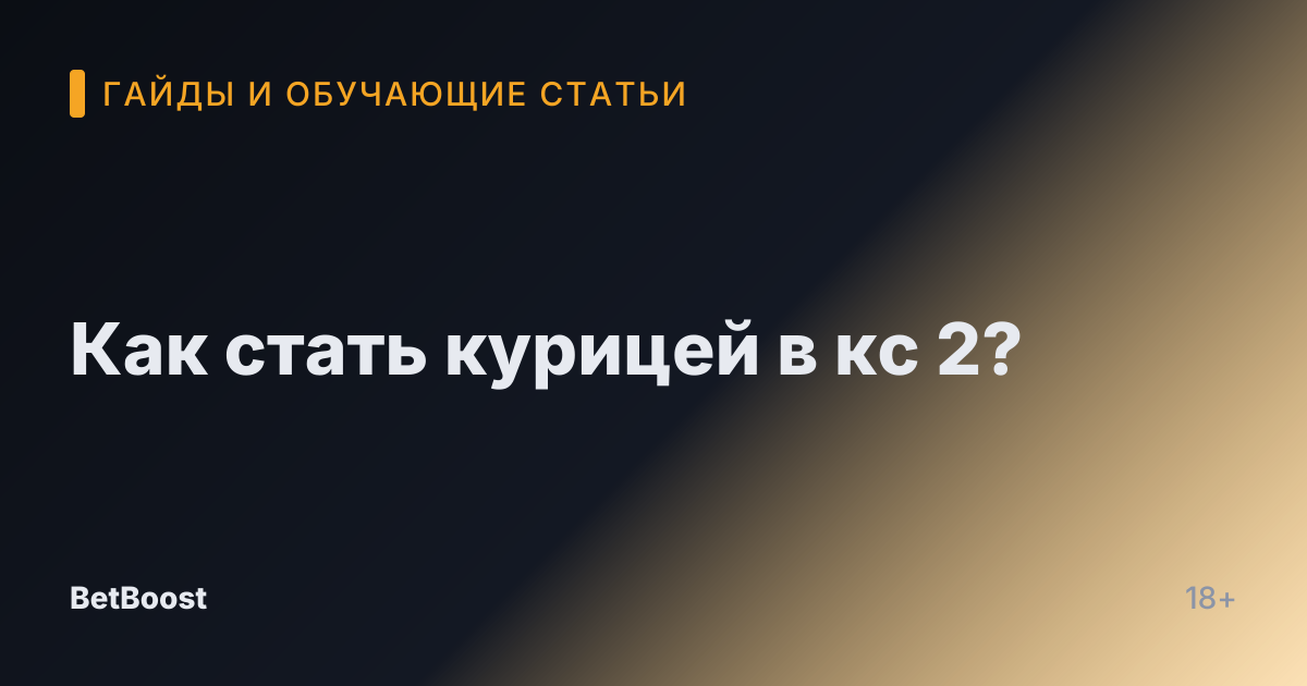 Как стать курицей в кс 2?