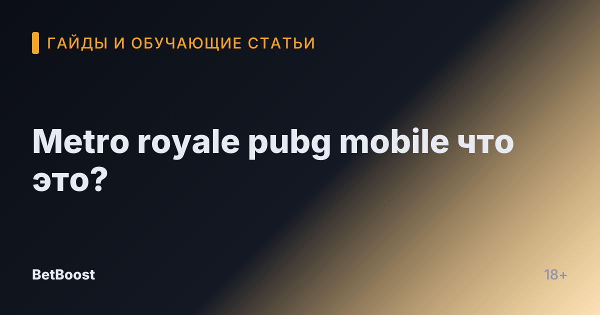 Metro royale pubg mobile что это?