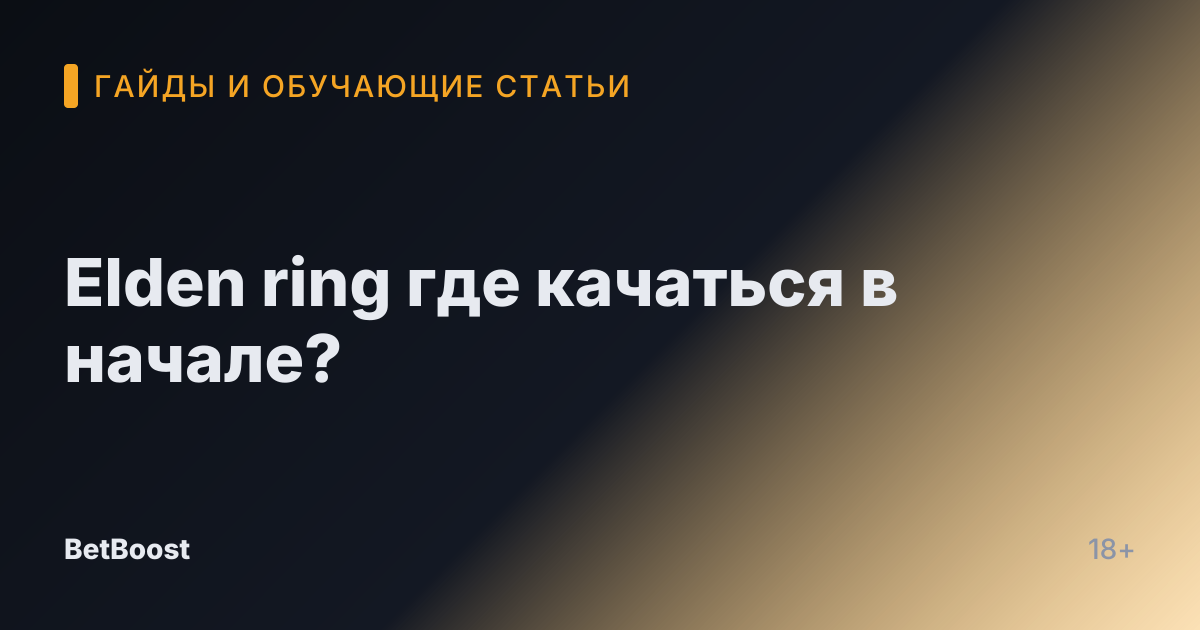 Elden ring где качаться в начале?