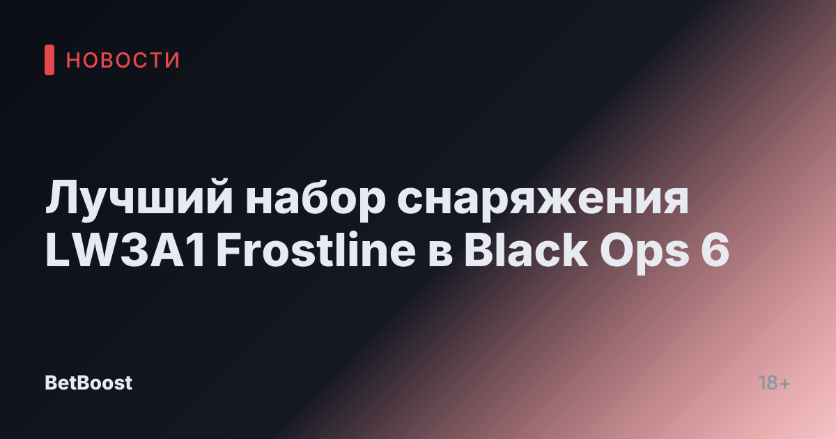 Лучший набор снаряжения LW3A1 Frostline в Black Ops 6