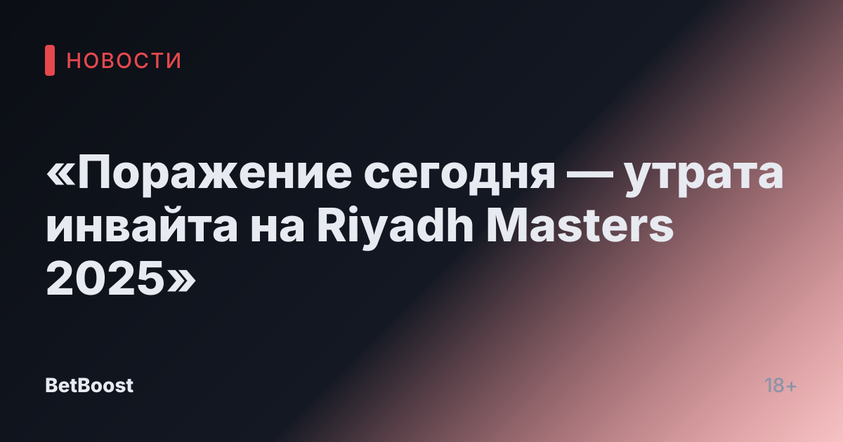 «Поражение сегодня — утрата инвайта на Riyadh Masters 2025»