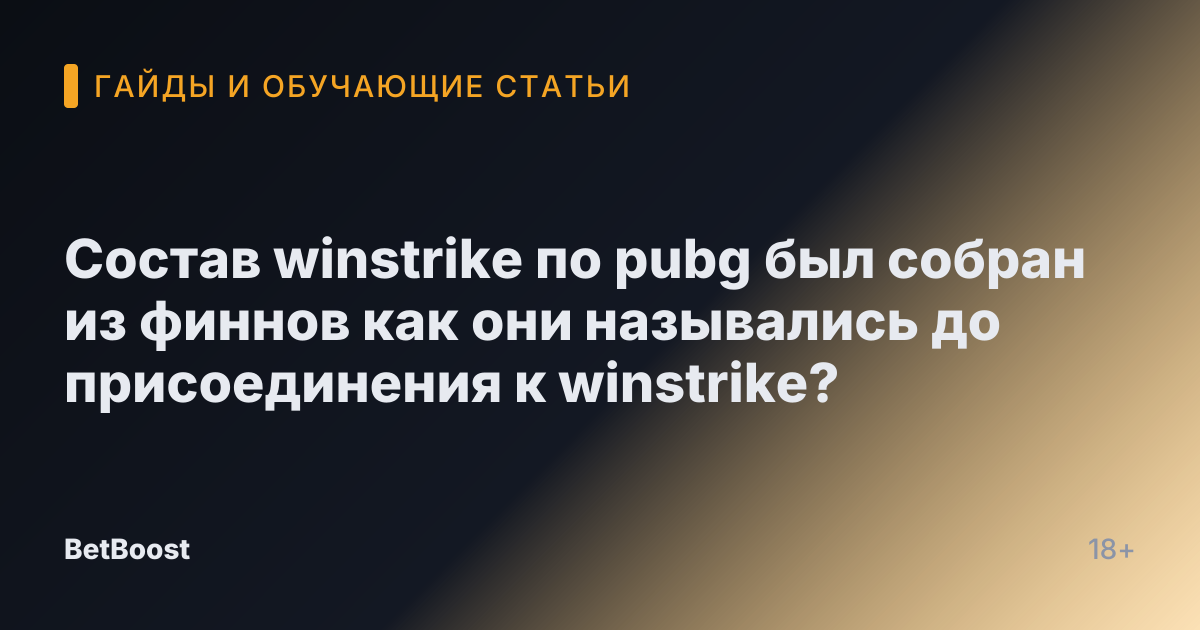 Состав winstrike по pubg был собран из финнов как они назывались до присоединения к winstrike?