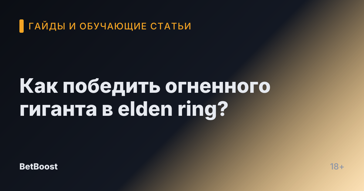 Как победить огненного гиганта в elden ring?