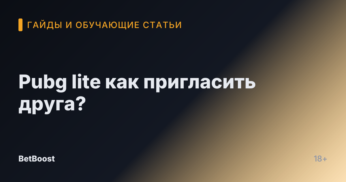 Pubg lite как пригласить друга?