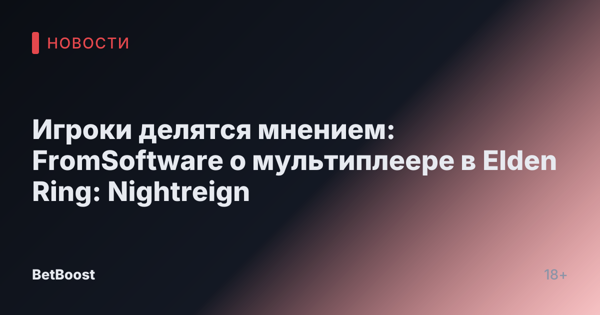Игроки делятся мнением: FromSoftware о мультиплеере в Elden Ring: Nightreign