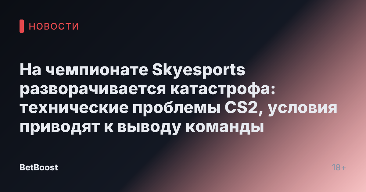 На чемпионате Skyesports разворачивается катастрофа: технические проблемы CS2, условия приводят к выводу команды