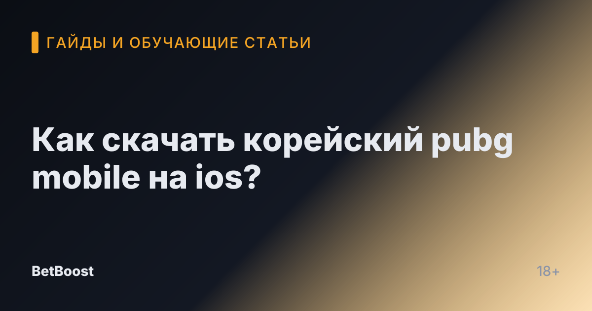 Как скачать корейский pubg mobile на ios?