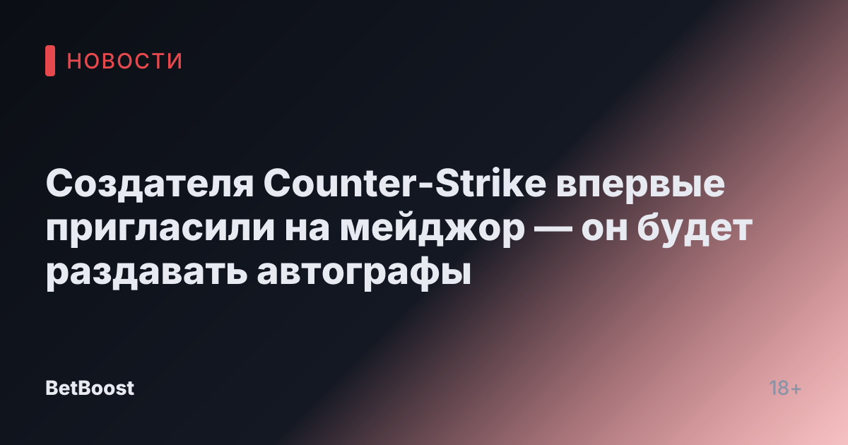 Создателя Counter-Strike впервые пригласили на мейджор — он будет раздавать автографы