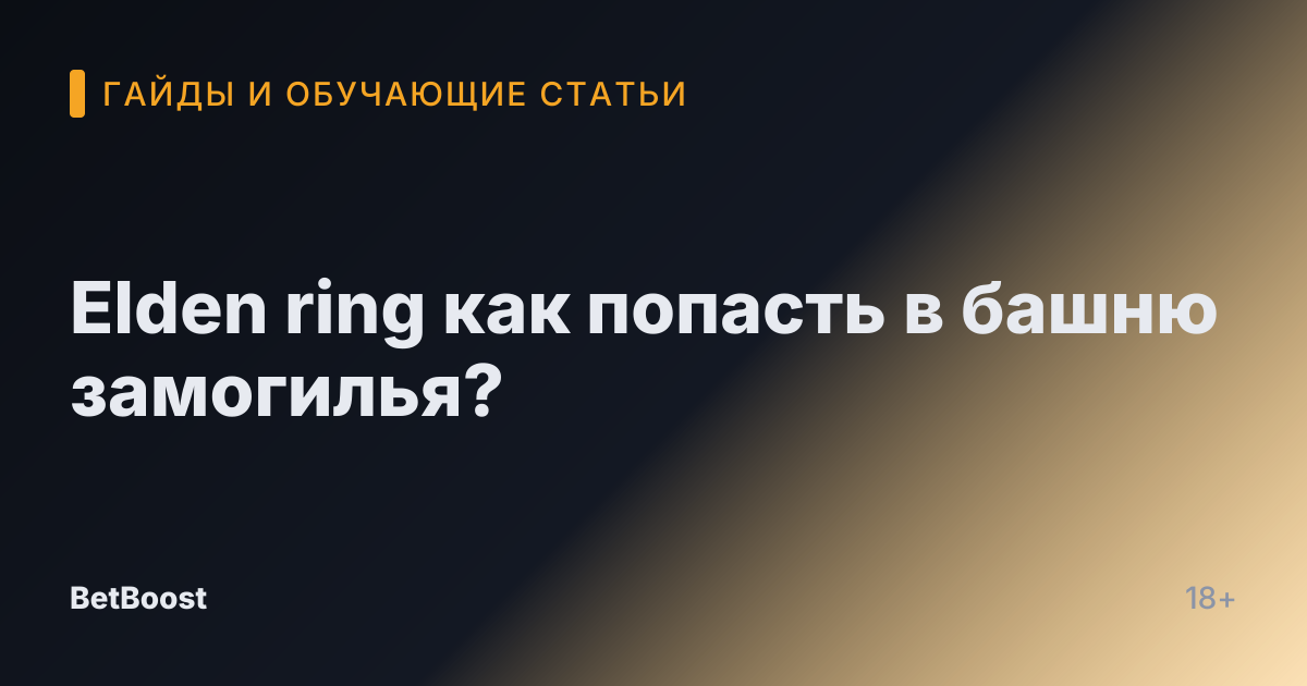 Elden ring как попасть в башню замогилья?