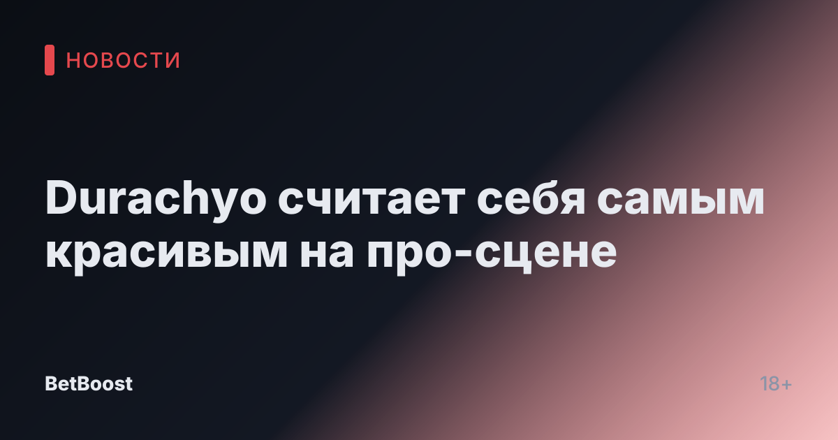 Durachyo считает себя самым красивым на про-сцене