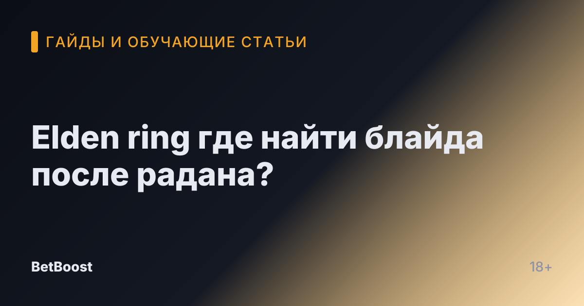 Elden ring где найти блайда после радана?