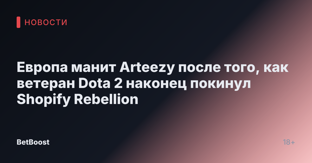 Европа манит Arteezy после того, как ветеран Dota 2 наконец покинул Shopify Rebellion