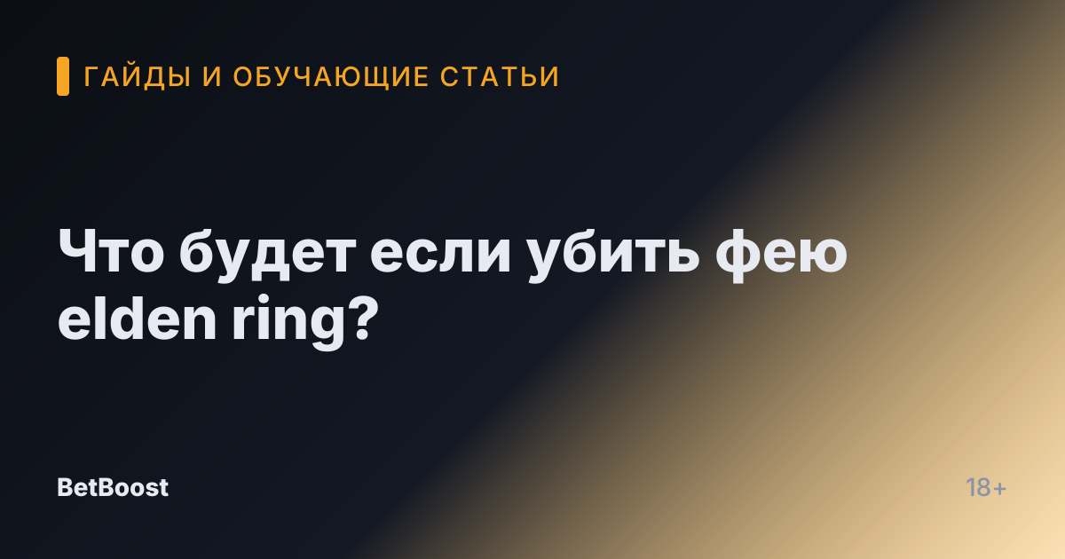 Что будет если убить фею elden ring?