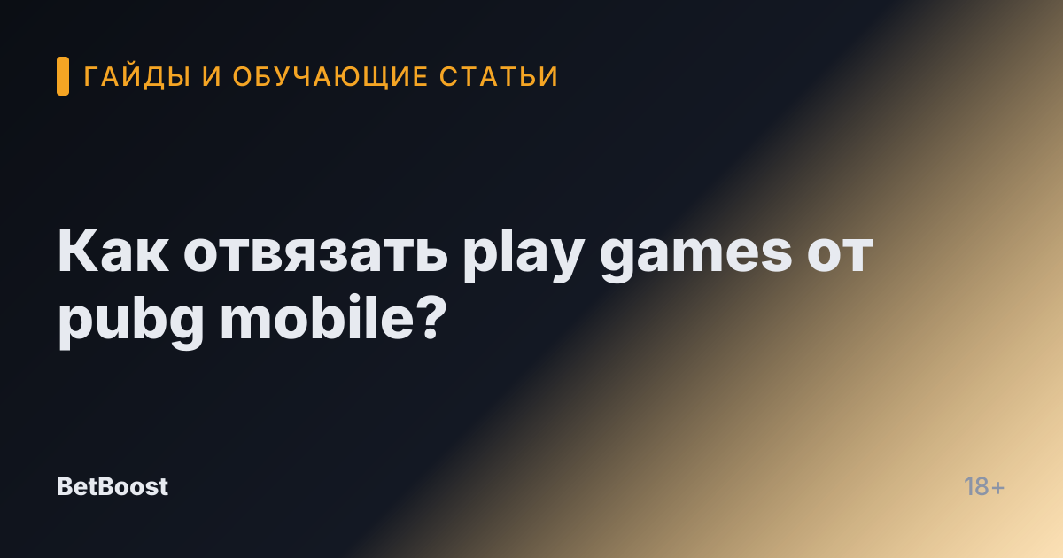Как отвязать play games от pubg mobile?