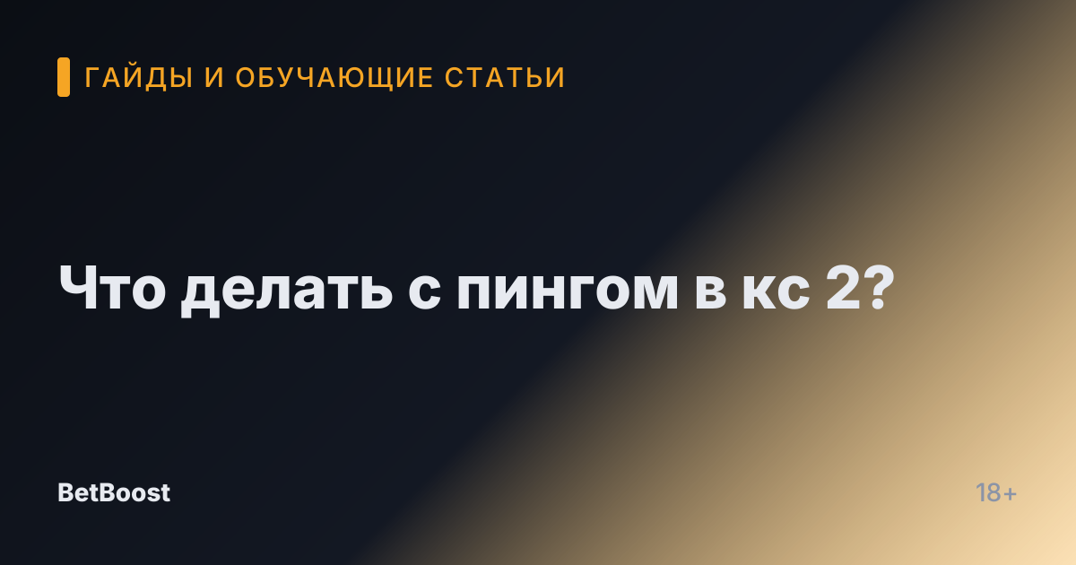 Что делать с пингом в кс 2?