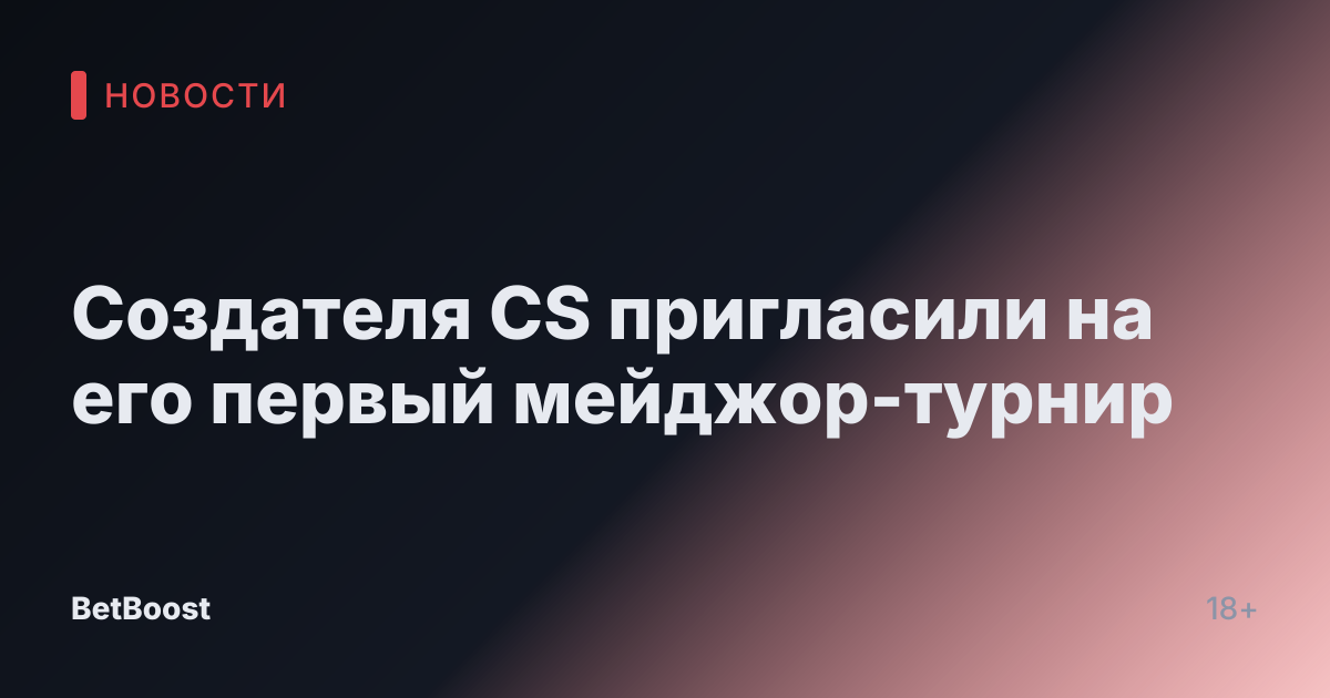 Создателя CS пригласили на его первый мейджор-турнир