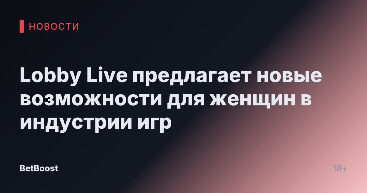 Lobby Live предлагает новые возможности для женщин в индустрии игр