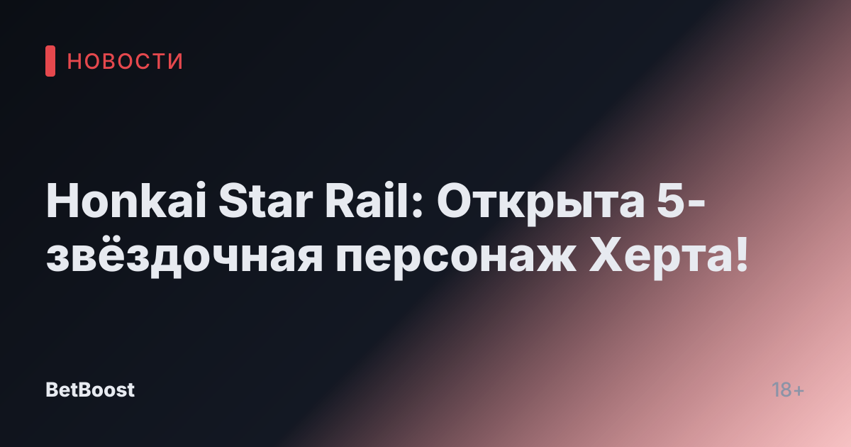 Honkai Star Rail: Открыта 5-звёздочная персонаж Херта!