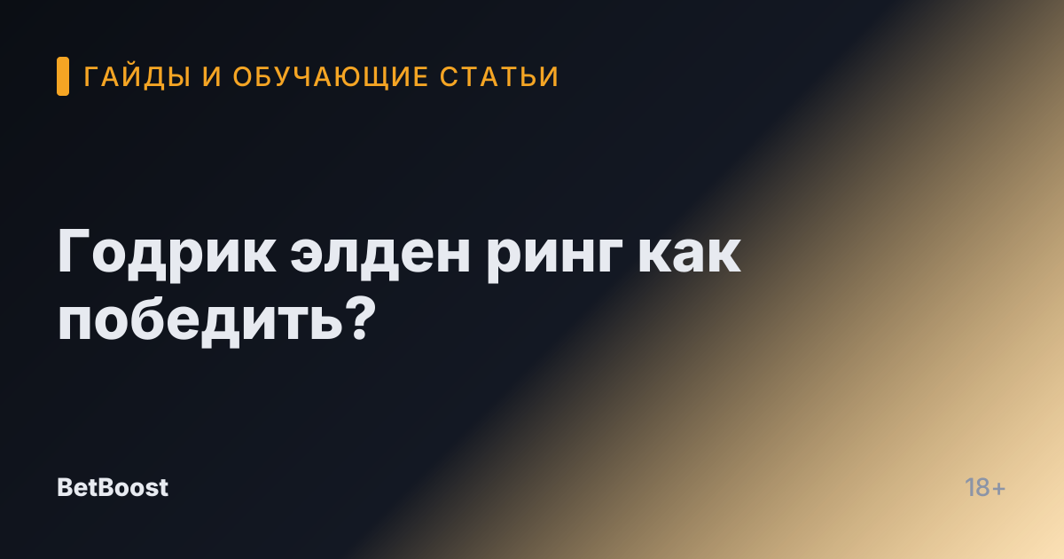 Годрик элден ринг как победить?