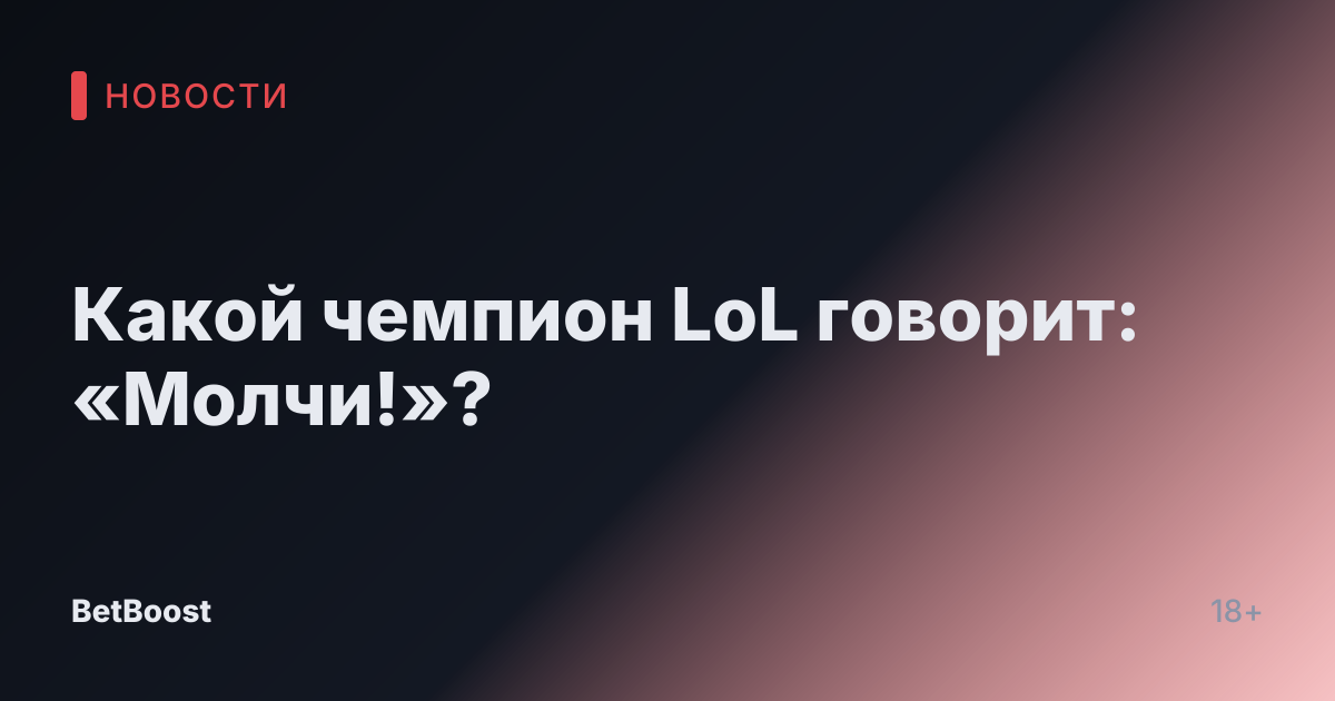 Какой чемпион LoL говорит: «Молчи!»?
