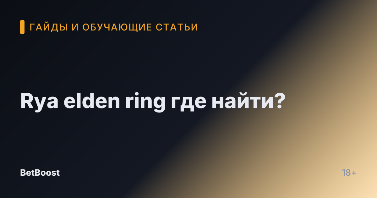Rya elden ring где найти?