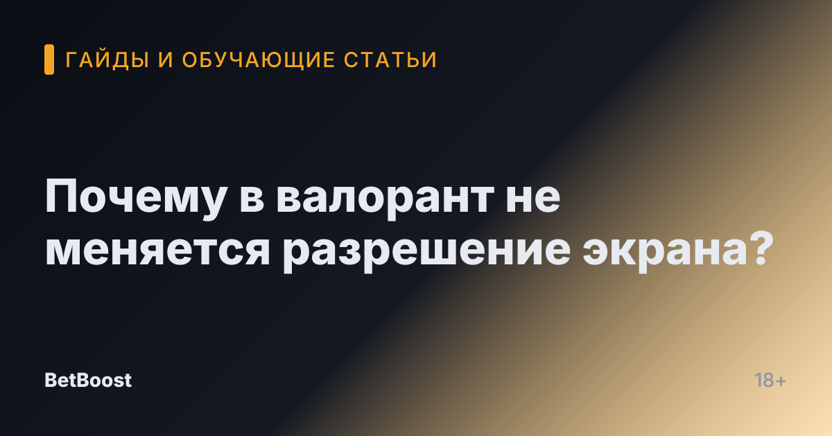 Почему в валорант не меняется разрешение экрана?