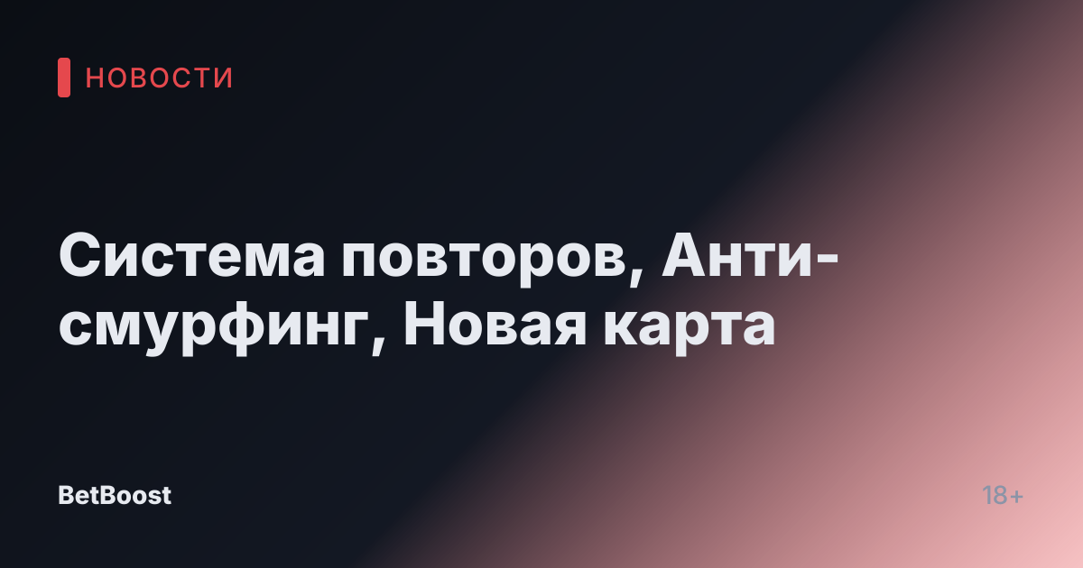 Система повторов, Анти-смурфинг, Новая карта