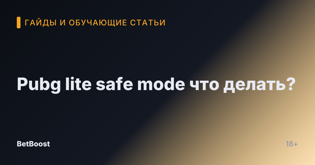 Pubg lite safe mode что делать?