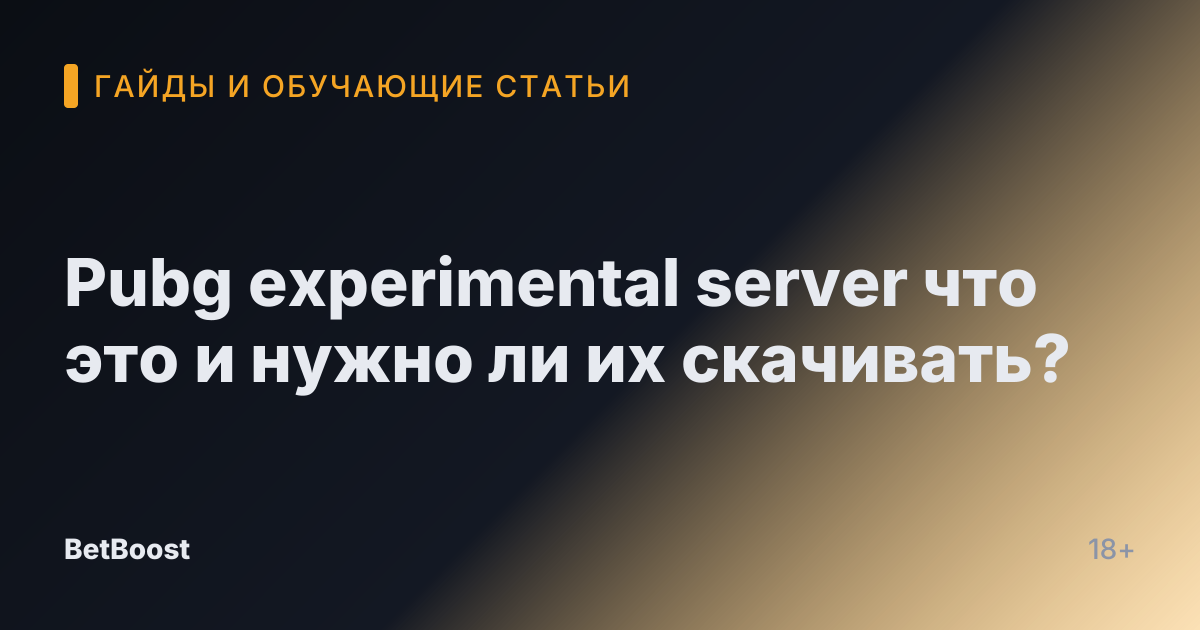 Pubg experimental server что это и нужно ли их скачивать?