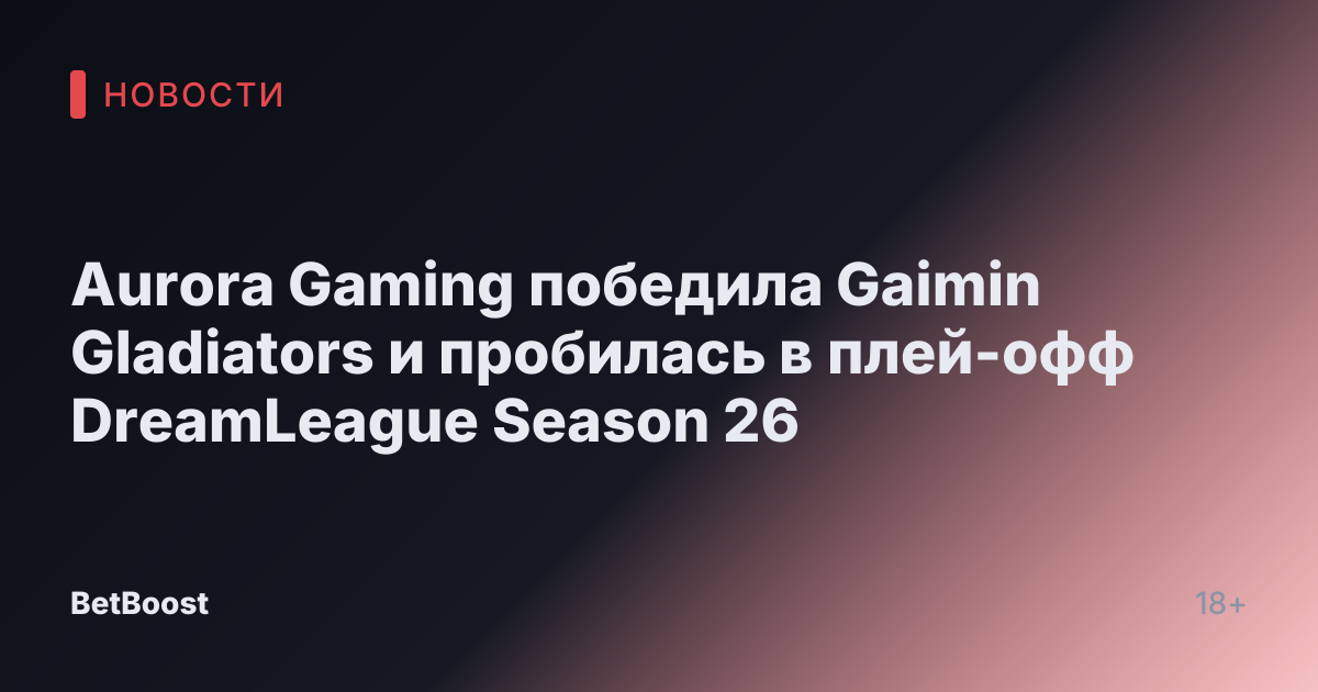 Aurora Gaming победила Gaimin Gladiators и пробилась в плей-офф DreamLeague Season 26