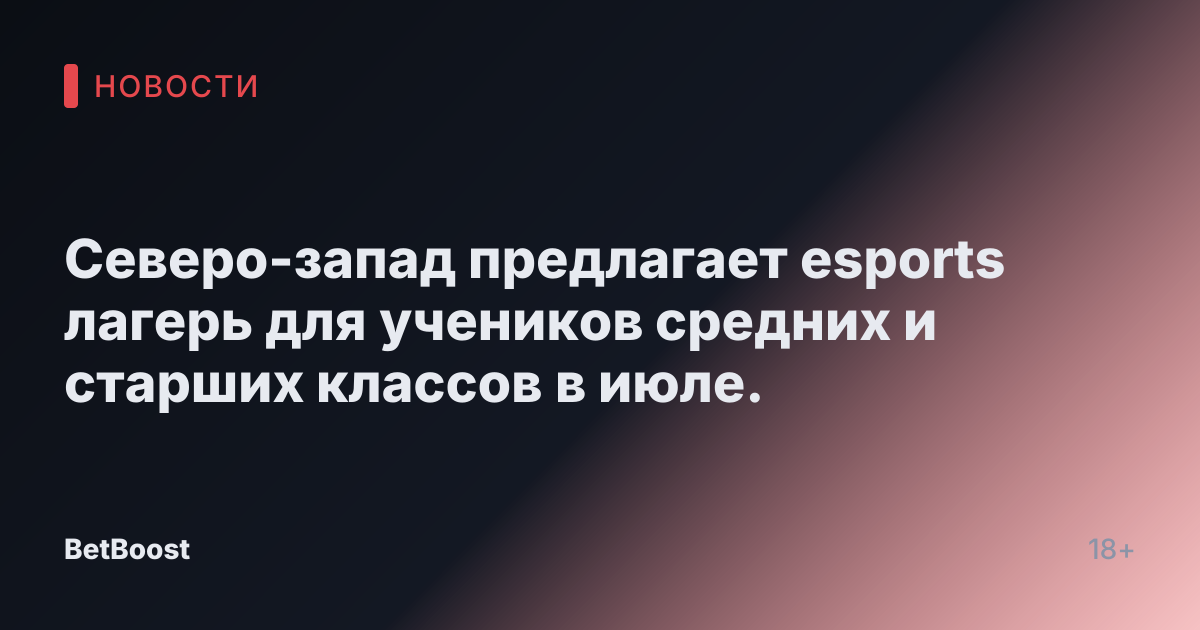 Северо-запад предлагает esports лагерь для учеников средних и старших классов в июле.