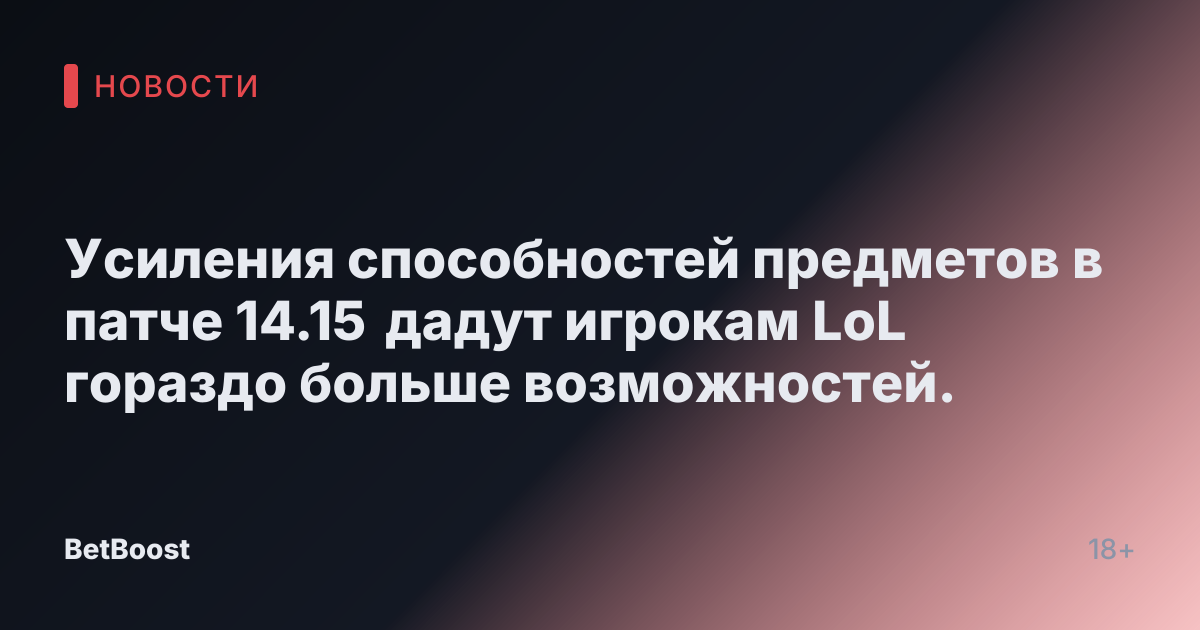 Усиления способностей предметов в патче 14.15 дадут игрокам LoL гораздо больше возможностей.
