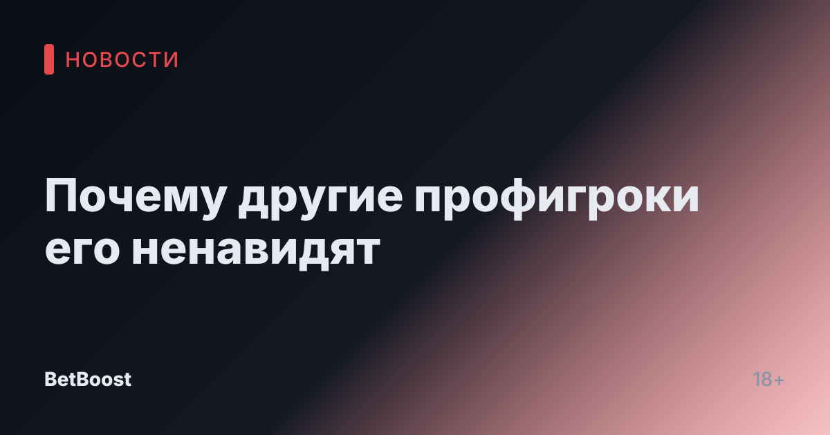 Почему другие профигроки его ненавидят