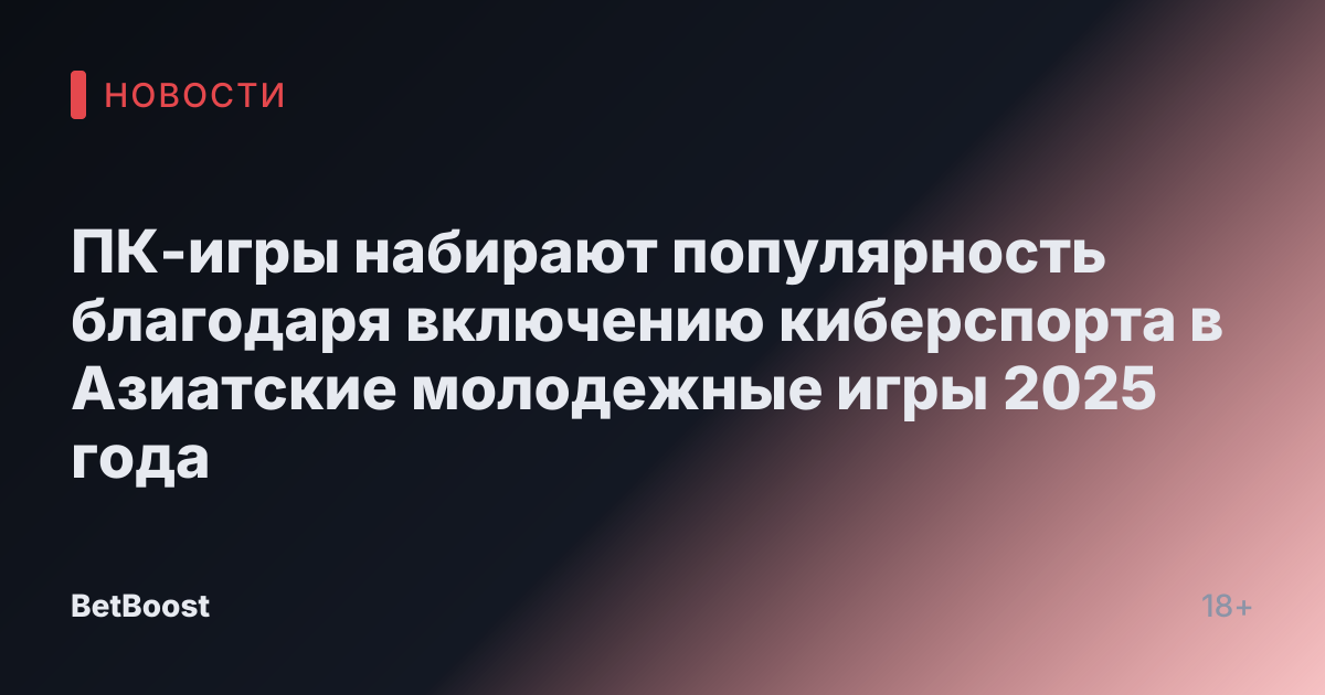 ПК-игры набирают популярность благодаря включению киберспорта в Азиатские молодежные игры 2025 года