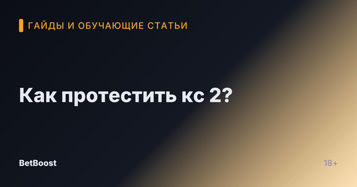 Как протестить кс 2?