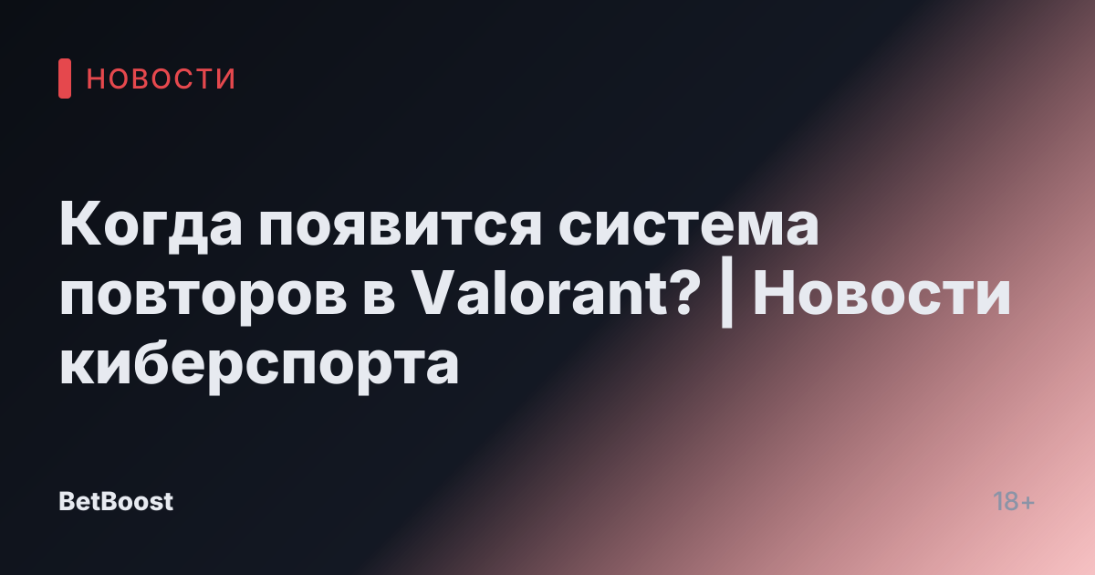 Когда появится система повторов в Valorant? | Новости киберспорта