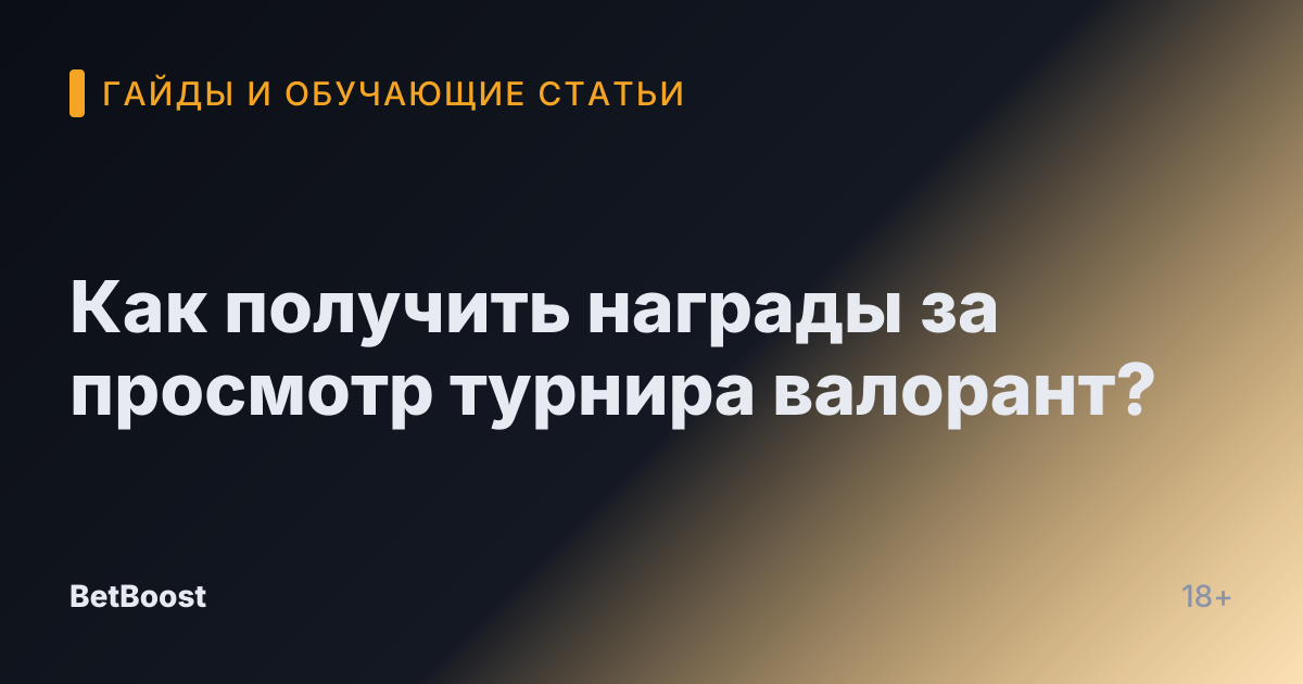 Как получить награды за просмотр турнира валорант?