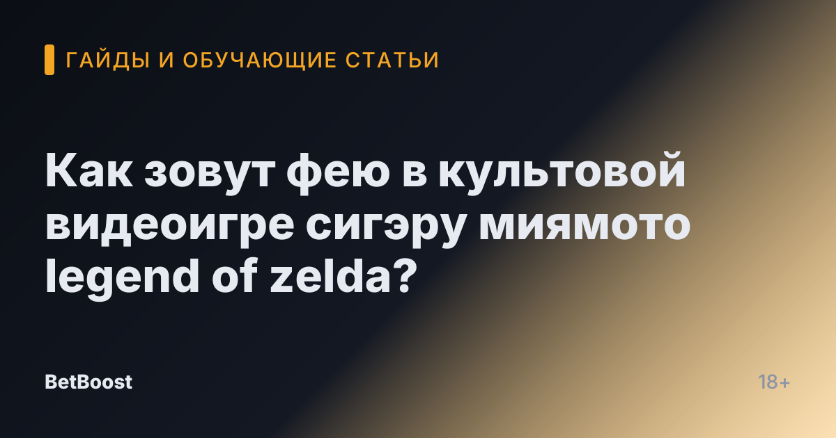 Как зовут фею в культовой видеоигре сигэру миямото legend of zelda?