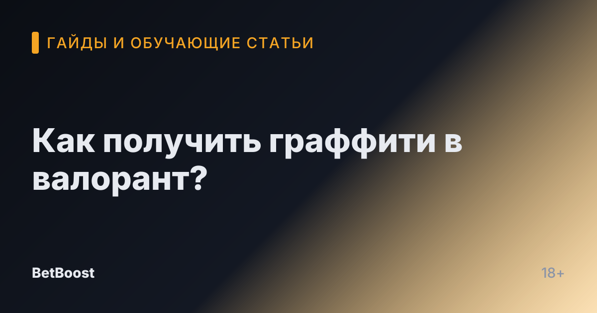 Как получить граффити в валорант?