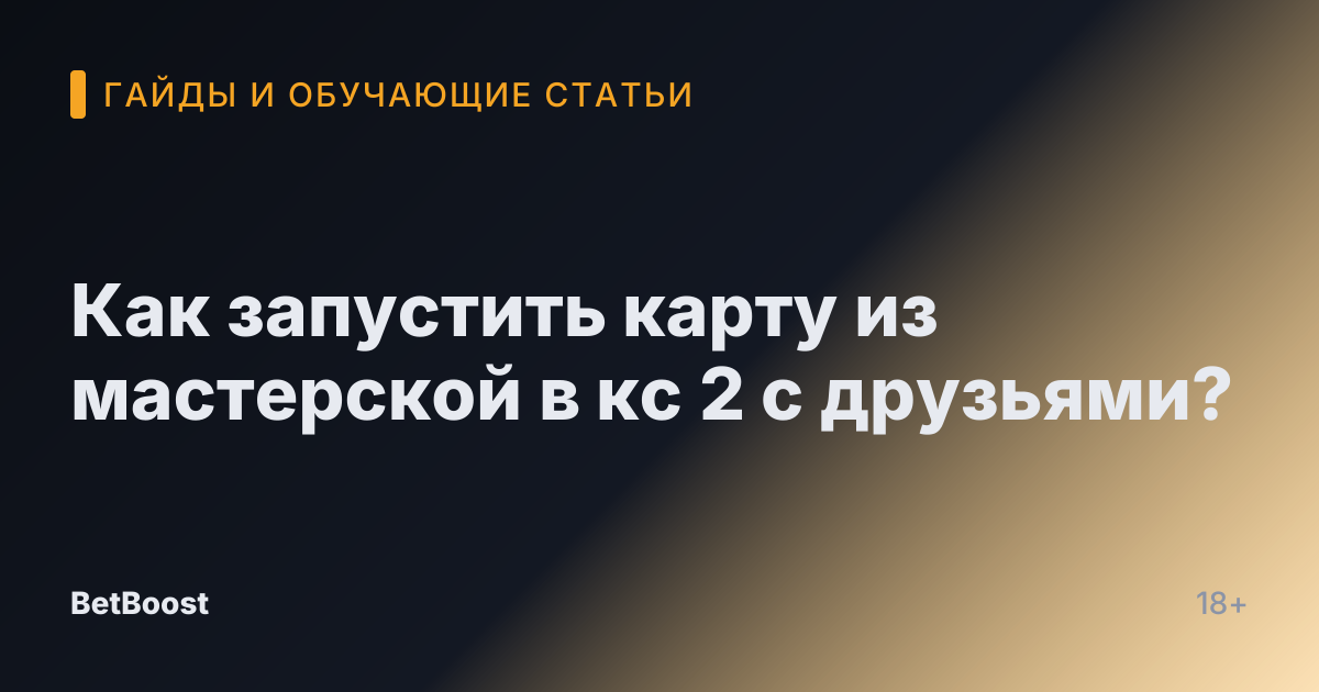 Как запустить карту из мастерской в кс 2 с друзьями?