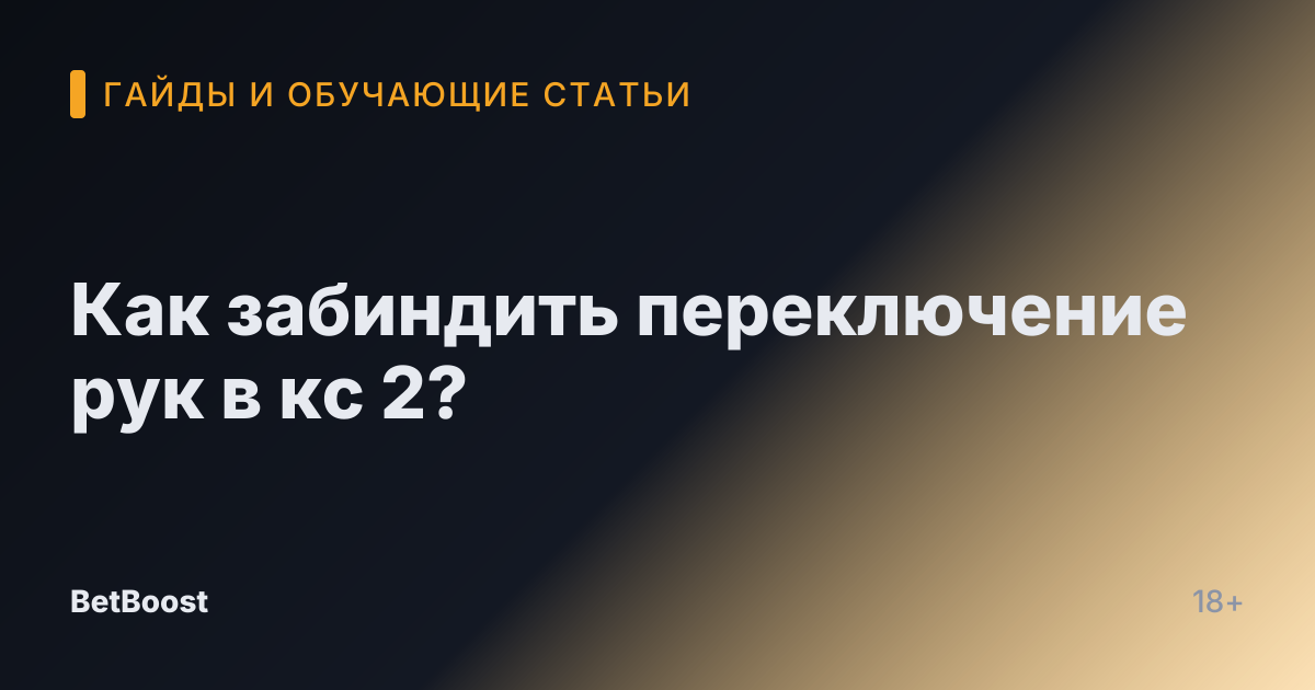 Как забиндить переключение рук в кс 2?