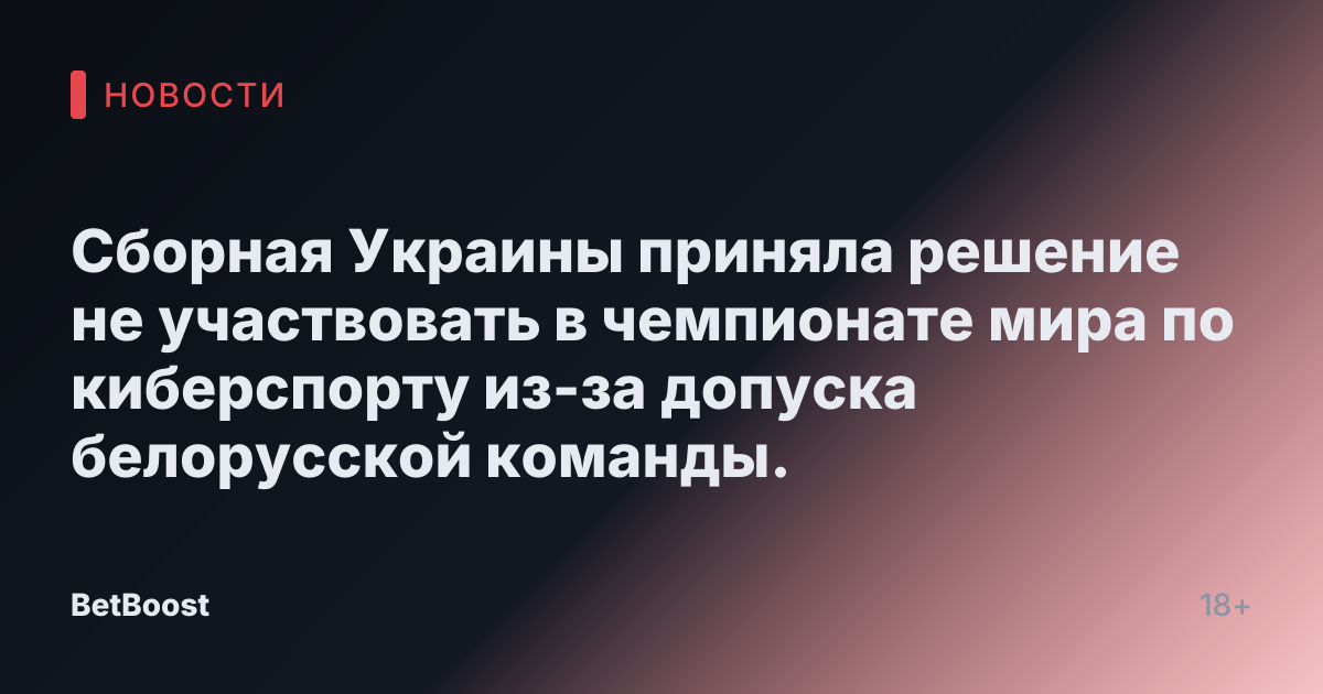 Сборная Украины приняла решение не участвовать в чемпионате мира по киберспорту из-за допуска белорусской команды.