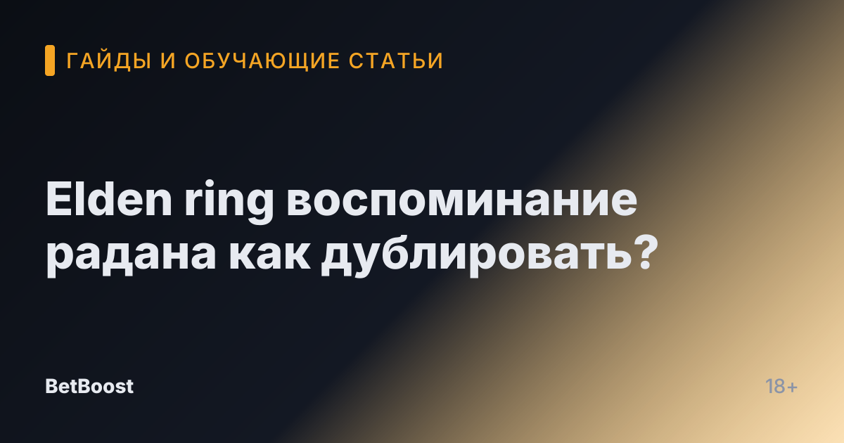 Elden ring воспоминание радана как дублировать?
