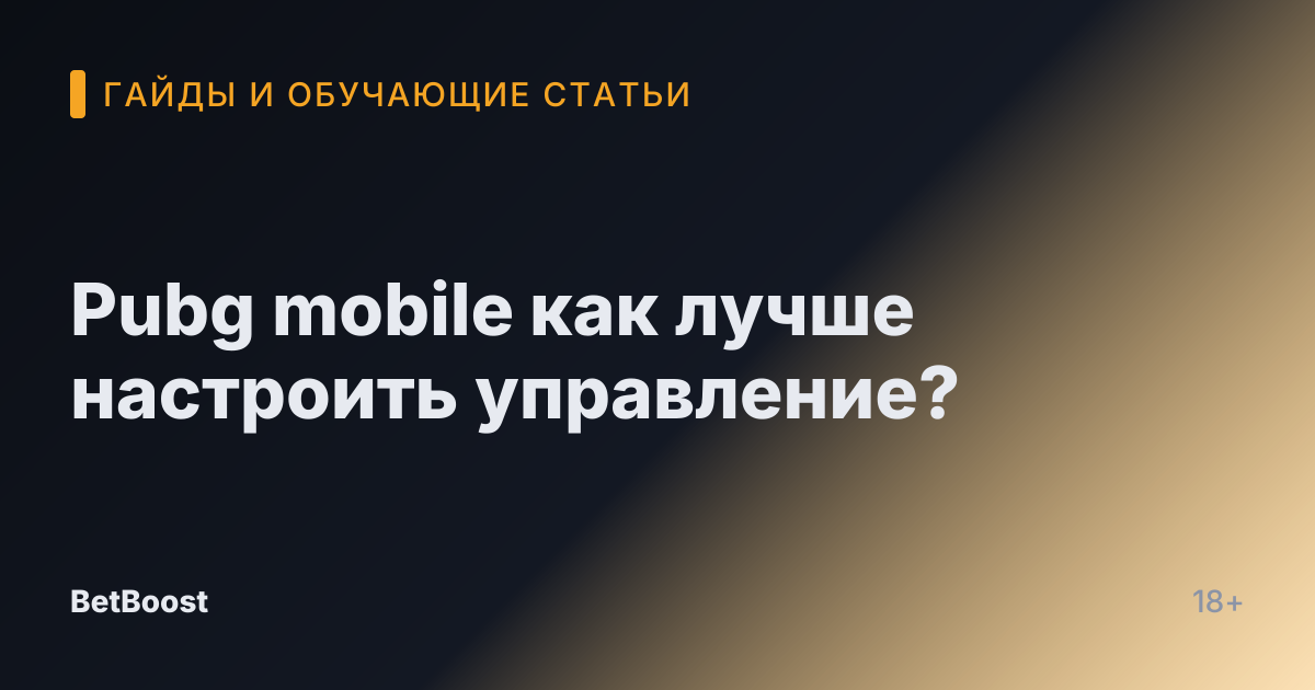 Pubg mobile как лучше настроить управление?