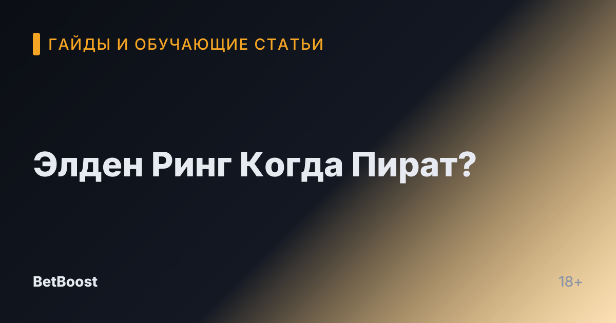 Элден Ринг Когда Пират?