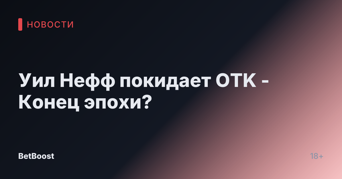 Уил Нефф покидает OTK - Конец эпохи?